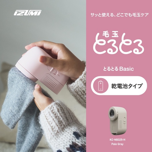 IZUMI 毛玉取り器 毛玉とるとるBasic 乾電池式 KC-NB325-H