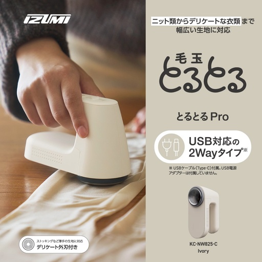 IZUMI 毛玉取り器 毛玉とるとるPro KC-NW825-C