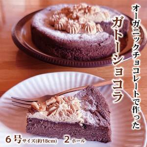 38-30 Cafe ほの香のガトーショコラ（6号）2個セット