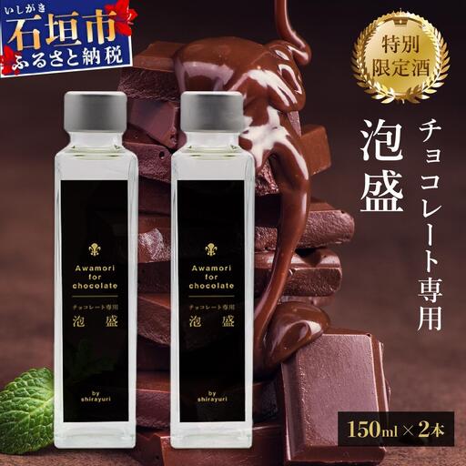 チョコレート専用 泡盛 150ml 2本