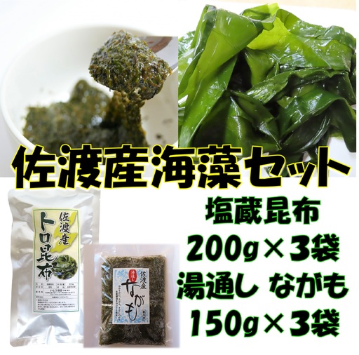 海の恵み 2種セット 塩蔵昆布＆ながも | 新潟県 佐渡市