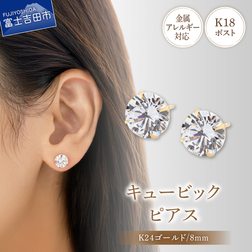 ピアス K18ポスト ピアス キュービック 8mm ゴールド 金属アレルギー対応 jk9-2 アクセサリー