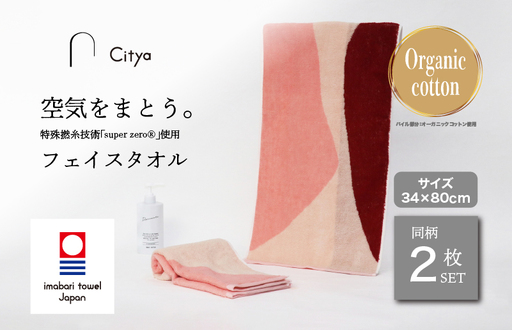 （今治タオルブランド） Citya フェイスタオル 2枚 （Elegant）