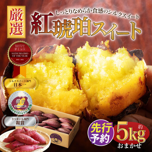 【おまかせ】 紅琥珀スイート （シルクスイート）  約5kg箱 さつまいも 芋 サツマイモ いも イモ しるくすいーと 熊本県 西原村 【2026年12月上旬～2027年2月下旬発送予定】