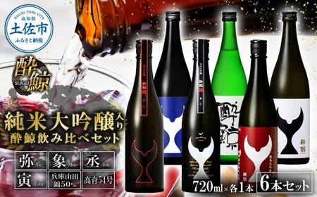 日本酒 酔鯨飲み比べセット 純米大吟醸弥(Ya)象(Sho)丞(Joh)寅(Tora)兵庫山田錦50% 純米吟醸高育54 720ml 各1本 合計6本 / お酒[株式会社とさもん] [BQAE101]