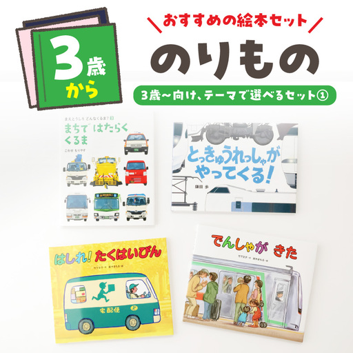 テーマ別おすすめの絵本セット[のりもの絵本セット] 3歳〜向け(偕成社) 0047-002-S07-1