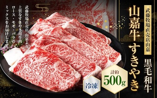 [冷凍]武藤牧場直売店山嘉[黒毛和牛]山嘉牛 すきやき 約500g 冷凍 国産 牛肉 赤身 ロース モモ バラ ミックス 上質 贈答 ギフト おすすめ グルメ