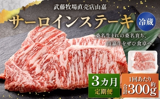 武藤牧場直売店山嘉 サーロインステーキ 約150g×2枚 （計3回） 合計約900g 【冷蔵 定期便3ヶ月】 ／ 牛肉 サーロイン ステーキ 定期便 三重県 桑名市