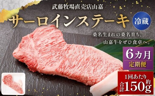 武藤牧場直売店山嘉 サーロインステーキ 約150g×1枚 （計6回） 合計約900g 【冷蔵 定期便6ヶ月】 ／ 牛肉 サーロイン ステーキ  定期便 三重県 桑名市