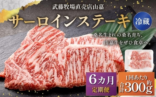 武藤牧場直売店山嘉 サーロインステーキ 約150g×2枚 （計6回） 合計約1.8kg 【冷蔵 定期便6ヶ月】 ／ 牛肉 サーロイン ステーキ 定期便 三重県 桑名市