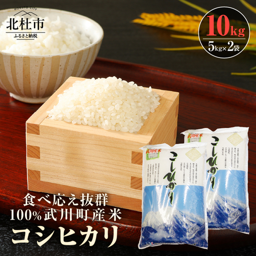  山梨最大の米処　北杜市武川町産　コシヒカリ5kg×2袋 米 粘り 甘味 つや 食べ応え抜群 [h057]
