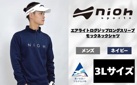 メンズ エアライトログジップロングスリーブモックネックシャツ/ネイビー/3Lサイズ ゴルフウェア ゴルフ メンズ ロゴカラー モックネック 紺色 おしゃれ コーデ|石川県 小松市[有限会社ドオム]