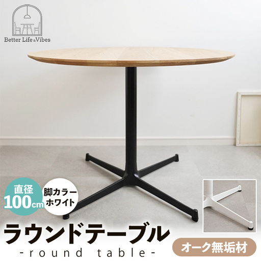 直径100cmオーク無垢ラウンドテーブル 脚カラーホワイト【木製 テーブル ダイニングテーブル オーク 円形 3～4人用 一本脚 無垢材 温かみ 国産 シンプル おしゃれ 家具 インテリア 島根県 安来市】【300-AW-03】