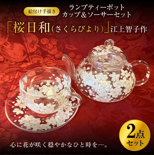 【絵付け手描き】ランプティーポット（1個）、カップ＆ソーサーセット（1客）2点セット 「桜日和（さくらびより）」 江上智子作 | ティーセット 食器 ティーポット カップ ティーカップ ソーサ― セット