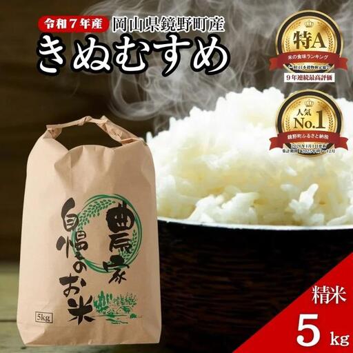令和7年産 鏡野町産 きぬむすめ 精米【5kg】035-a012