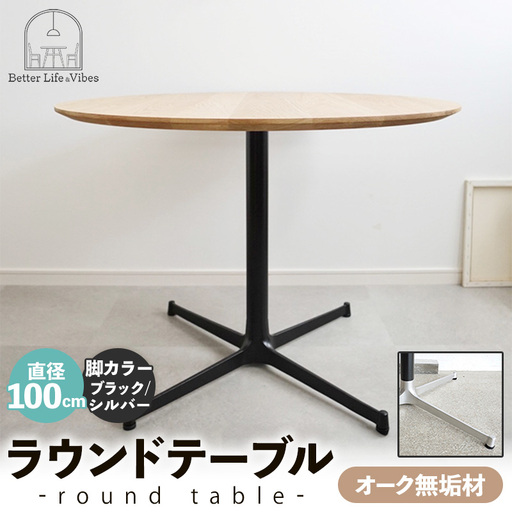 直径100cmオーク無垢ラウンドテーブル 脚カラーブラック/シルバー【木製 テーブル ダイニングテーブル オーク 円形 3～4人用 一本脚 無垢材 温かみ 国産 シンプル おしゃれ 家具 インテリア 島根県 安来市】【300-AW-03-4】