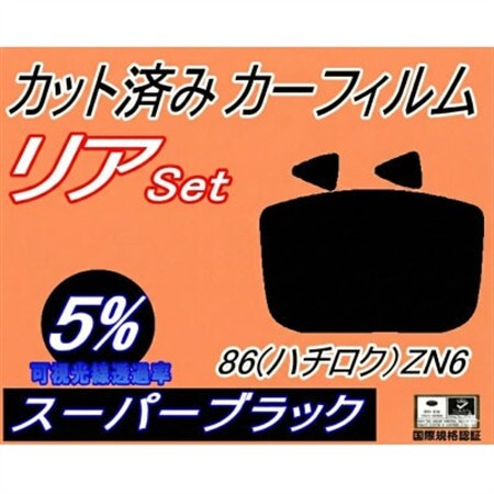 リア (s) 86 (ハチロク) ZN6 (5%) カット済み カーフィルム ZN6 Gグレード【1689867】
