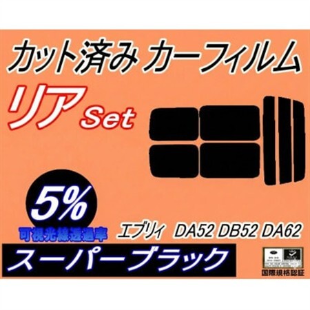リア (s) 52系 エブリィ DA52 DB52 DA62 (5%) カット済み カーフィルム【1689869】