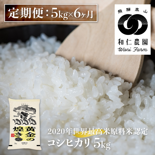 《定期便》令和8年産 コシヒカリ 「黄金の煌き」 5kg ×6ヶ月 精白米 飛騨の米 和仁農園 白米 金賞受賞 定期 6回 新米 5キロ 飛騨市 どやな飛騨市