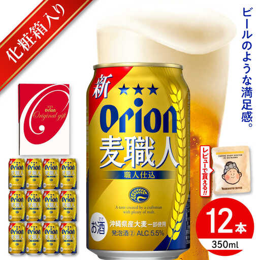 オリオンビール 麦職人 ギフトセット 350ml×12本 BCDD032