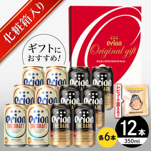 オリオンビール ザ・ドラフト ＆ ザ・ダーク ギフトセット 350ml 12本