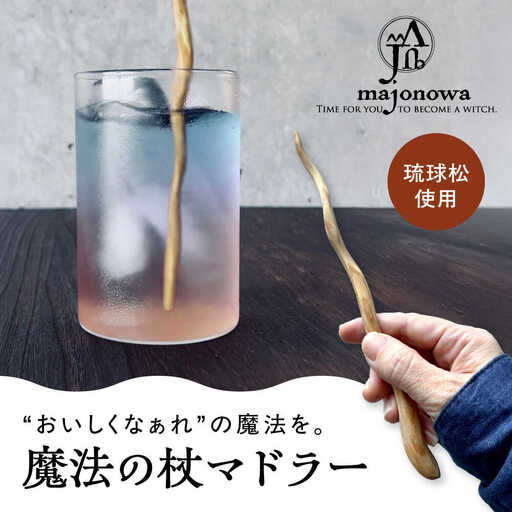 魔法の杖マドラー カトラリー マドラー 沖縄県産 木工 琉球松 リュウキュウマツ 魔法 マジック 杖 沖縄市 / majonowa[BCEB001]