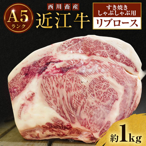 【1kg】【A5ランク】近江牛 リブロース すき焼き しゃぶしゃぶ A5雌牛 近江牛