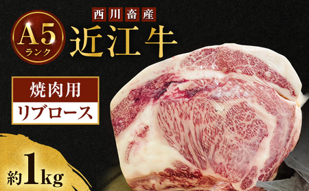【最短1週間発送】近江牛 西川畜産 A5ランク リブロース 約1kg 焼肉用 雌牛 ふるさと納税 お肉 ブランド牛　和牛　黒毛和牛　日本三大和牛　滋賀県