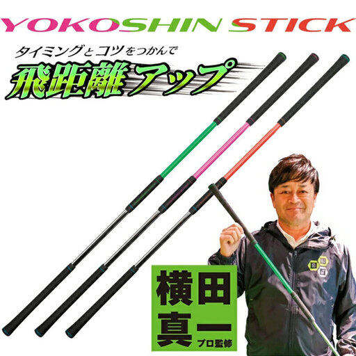 ゴルフ リンクスゴルフ ゴルフ練習 器具 ヨコシンスティック 1本 ゴルフ練習器具 スイング 矯正 練習器具 スイング練習器具 スイング練習 素振り 棒 飛距離アップ アプローチ ゴルフ用品 ゴルフ用具 トレーニング トレーニング器具 兵庫県 姫路市 オレンジ
