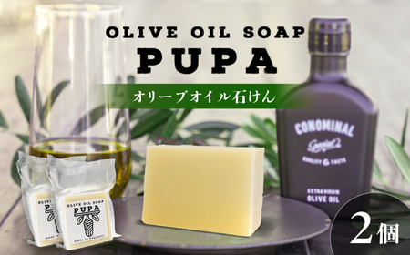 PUPA OLIVE SOAP オリーブオイル石けん 2個 アグリューム/長与町[EAI306] 石鹸 せっけん オリーブオイル石けん