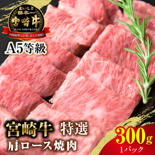 [新鮮チルド]宮崎牛特選 肩ロース焼肉 合計300g(1パック)