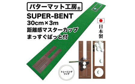 ゴルフ練習用・SUPER-BENTパターマット30cm×3mと練習用具 / パッティング ゴルフ用品 返礼品 室内 自宅 パット グッズ 距離感 本格的 日本製 高品質 用具 グリーン ベント芝 初心者 上級者 パター スポーツ グッズ [マット工房PROショップ][ATAG092]