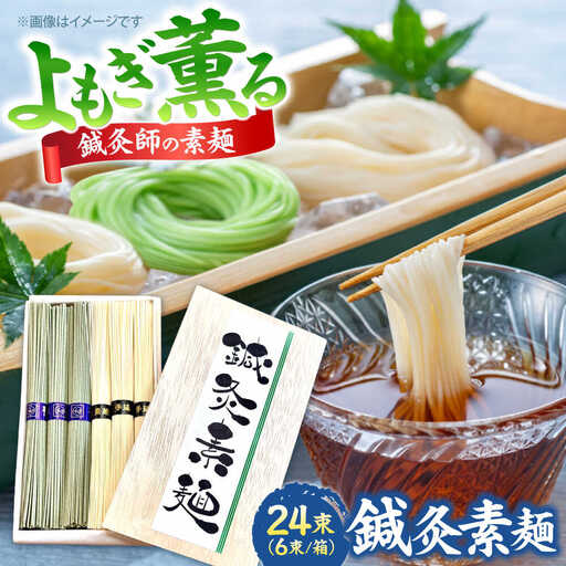 【まるで鍼のような繊細さ】鍼灸素麺 6束×4箱 / そうめん 麺 食べ比べ 乾麺 よもぎ / 南島原市 / 有限会社たなか物産[SDY032]