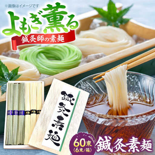 【まるで鍼のような繊細さ】鍼灸素麺 6束×10箱 / そうめん 麺 食べ比べ 乾麺 よもぎ / 南島原市 / 有限会社たなか物産[SDY033]