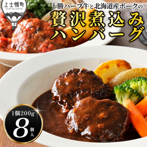 十勝ハーブ牛と北海道産ポークの贅沢煮込みハンバーグ 200g×8個 デミグラスソース トマトソース 北海道産 温めるだけ 小分け 個包装 冷凍