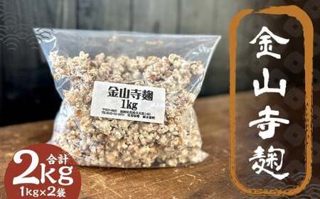 金山寺麹 1kg×2 ／ 麹 ? 糀 こうじ 醪 もろみ 味噌 みそ 福岡県 筑後市