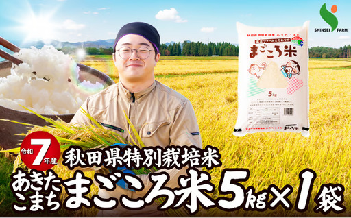 【令和7年産】秋田県特別栽培米あきたこまち「まごころ米」 5kg　 55P9010【真正ファーム】