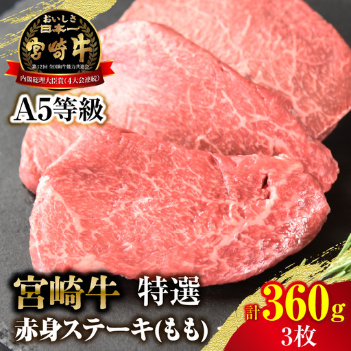 [新鮮チルド]宮崎牛特選赤身ステーキ 合計360g(3枚)