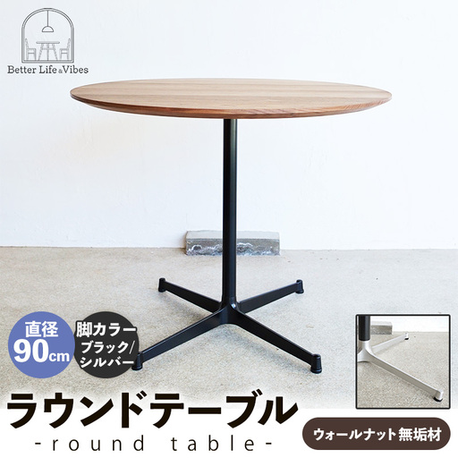 直径90cmウォールナット無垢ラウンドテーブル 脚カラーブラック/シルバー【木製 テーブル ウォールナット 円形 一本脚 無垢材 温かみ 国産 シンプル おしゃれ 家具 インテリア 島根県 安来市】【340-AW-08-4】