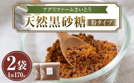 アグリファームさいとう 天然黒砂糖 （粉タイプ170g×2袋） さとうきび 黒砂糖 うきは市
