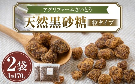 アグリファームさいとう 天然黒砂糖 (つぶタイプ170g×2袋) さとうきび 黒砂糖 うきは市