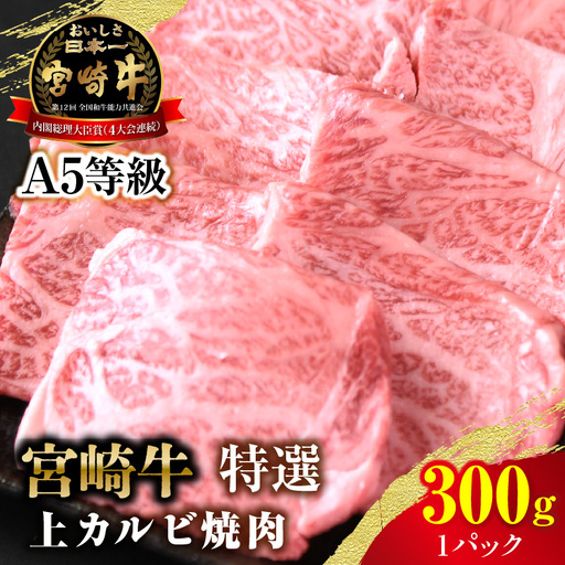 [新鮮チルド]宮崎牛特選 上カルビ焼肉 合計300g(1パック)
