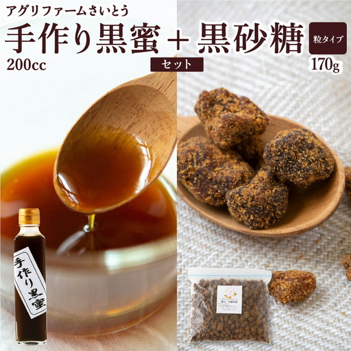アグリファームさいとう 手作り黒蜜と黒砂糖(つぶタイプ) セット さとうきび 黒蜜 黒砂糖 うきは市