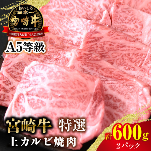 [新鮮チルド]宮崎牛特選 上カルビ焼肉 合計600g(2パック)