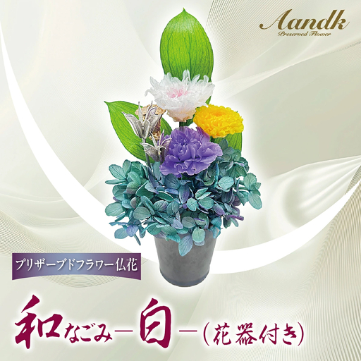 プリザーブド 仏花 和 なごみ－白－（花器付き） 