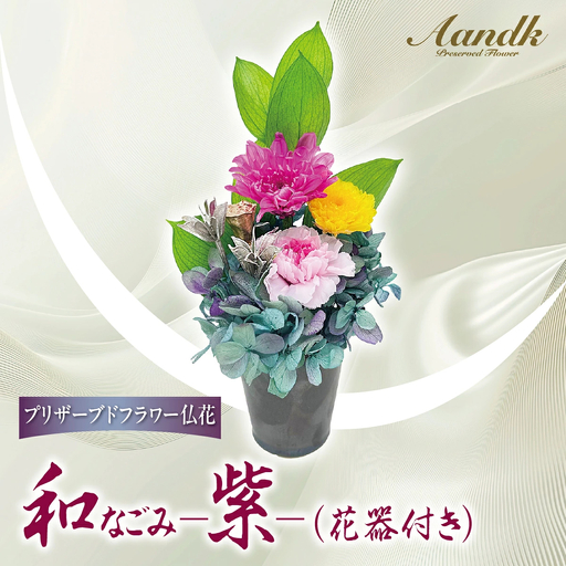 プリザーブド 仏花 和 なごみ－紫－（花器付き） 