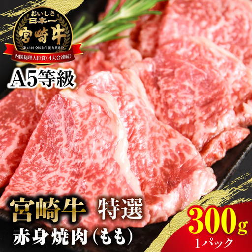 [新鮮チルド]宮崎牛特選 赤身焼肉 合計300g(1パック)