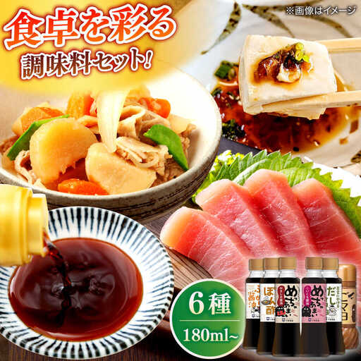調味料詰め合わせギフト（204）　180ml×5種、200ml×1種（おさしみ醤油・こいくち醤油・橙ぽん酢・豆富にかけるだし醤油・海鮮丼ぶっかけ醤油・ごマヨ） 島根県松江市/平野醤油[ALCA016]