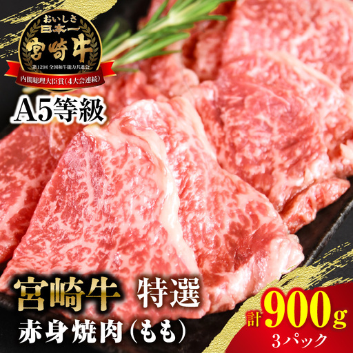 【新鮮チルド】宮崎牛特選 赤身焼肉 合計900g（3パック）_kn123-006-02