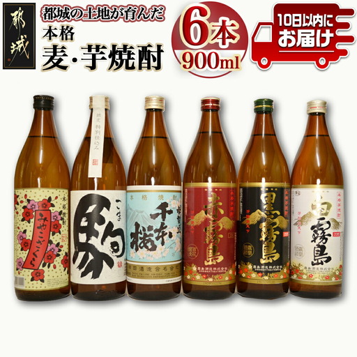都城の土地が育んだ本格 麦・芋焼酎！≪みやこんじょ特急便≫〔19-3501〕_(都城市) 本格芋焼酎 大麦焼酎 黒霧島20度 / 白霧島20度 / 赤霧島25度 / 母智丘千本桜20度 / 特別仕込 駒20度 / みやこざくら20度